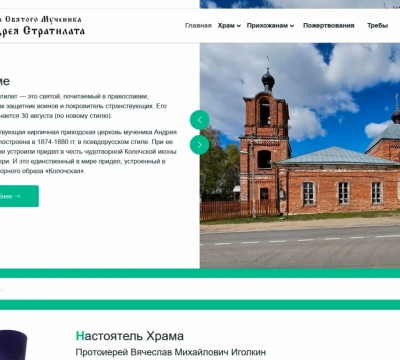 сайт для Храма Святого Мученика Андрея Стратилата
