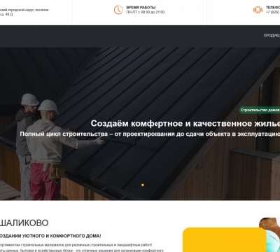 Стройдвор Шаликово - сайт для строительного рынка
