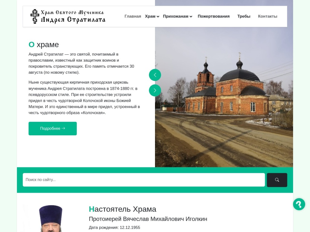 Храм Святого Мученика Андрея Стратилата