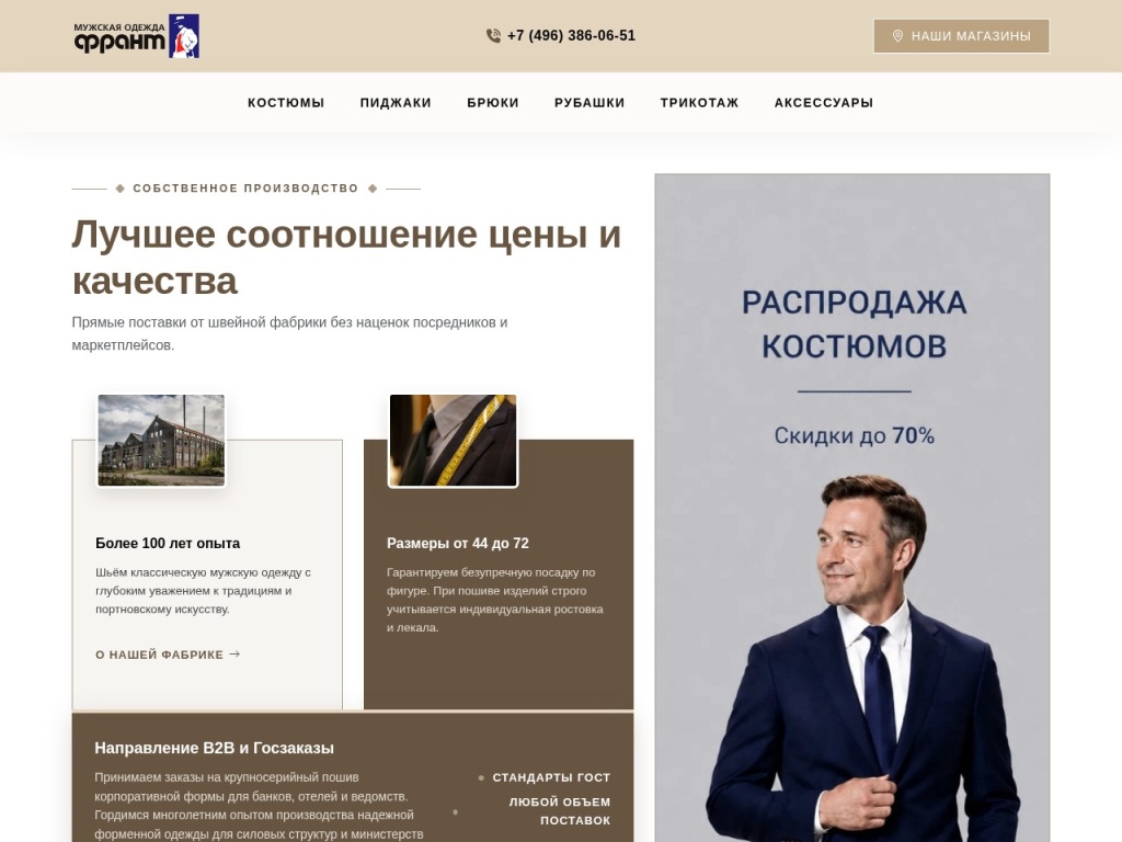АО «Франт» - Фабрика мужской одежды. Мужские костюмы от производителя.