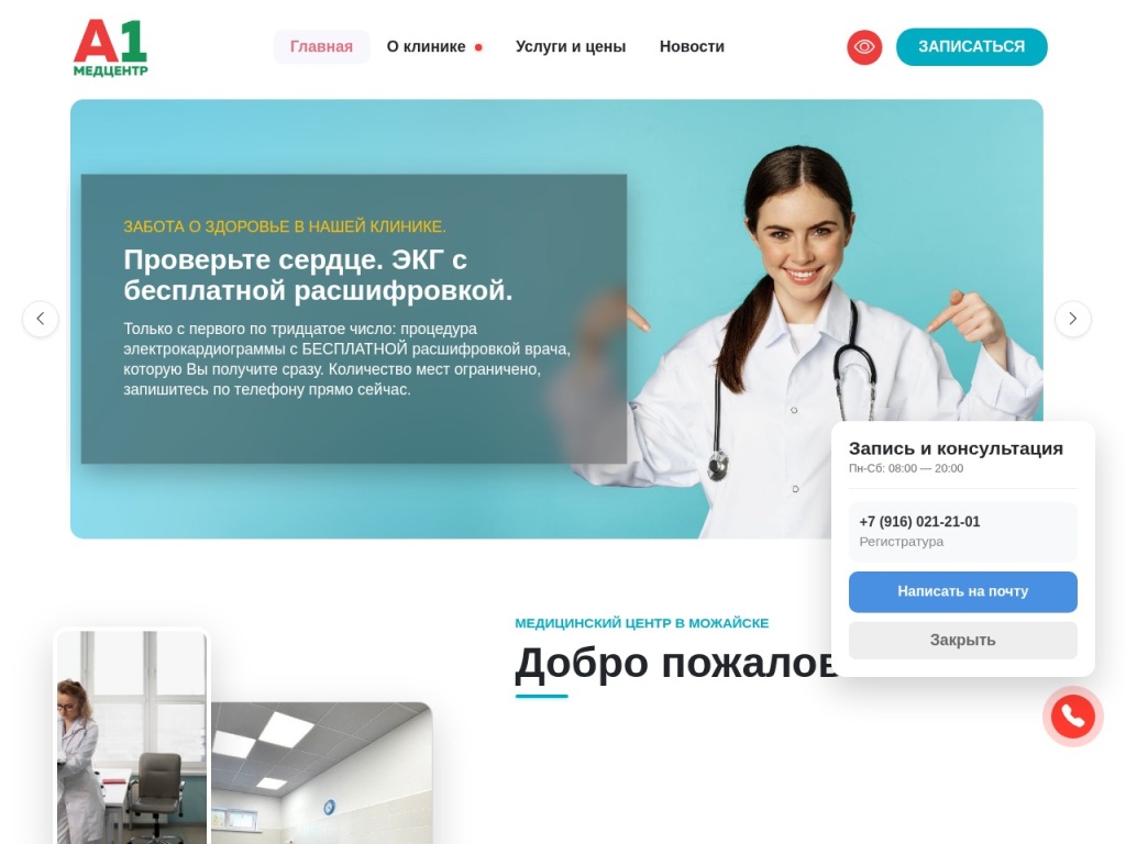 А1-Медцентр — ваш семейный доктор в Можайске